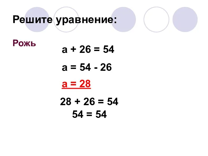 Решите уравнение: Рожь а + 26 = 54 а = 54 -