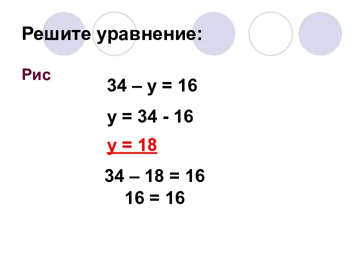 Решите уравнение: Рис 34 – y = 16 y = 34 -