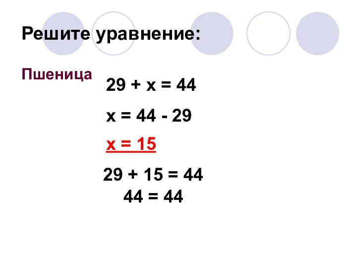 Решите уравнение: Пшеница 29 + x = 44 x = 44 -
