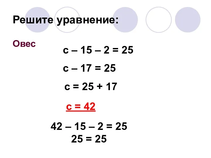 Решите уравнение: Овес с – 15 – 2 = 25 с –