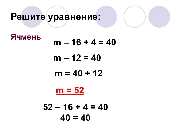 Решите уравнение: Ячмень m – 16 + 4 = 40 m –