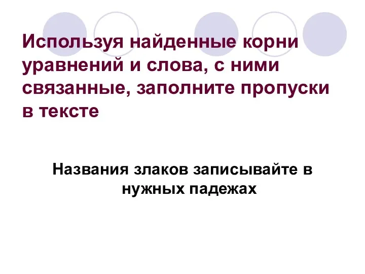 Используя найденные корни уравнений и слова, с ними связанные, заполните пропуски в