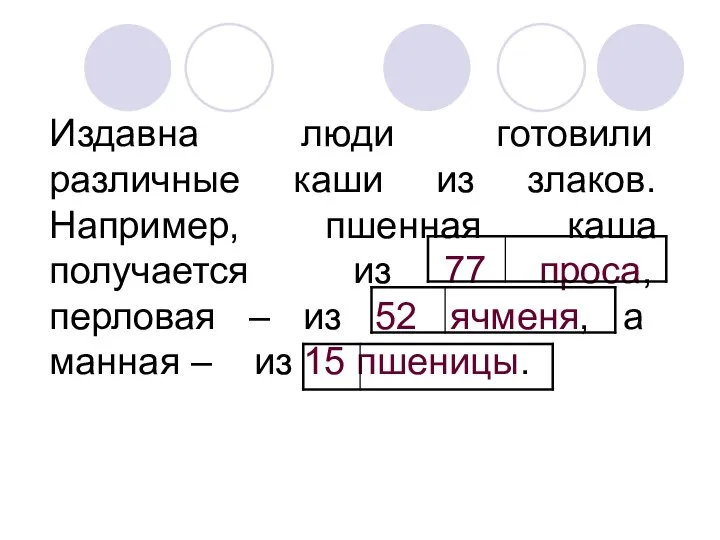 Издавна люди готовили различные каши из злаков. Например, пшенная каша получается из