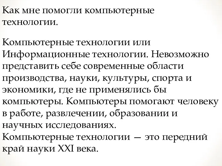 Компьютерные технологии или Информационные технологии. Невозможно представить себе современные области производства, науки,