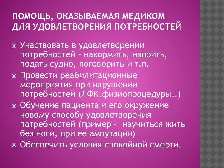 ПОМОЩЬ, ОКАЗЫВАЕМАЯ МЕДИКОМ ДЛЯ УДОВЛЕТВОРЕНИЯ ПОТРЕБНОСТЕЙ Участвовать в удовлетворении потребностей - накормить,