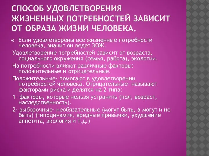 СПОСОБ УДОВЛЕТВОРЕНИЯ ЖИЗНЕННЫХ ПОТРЕБНОСТЕЙ ЗАВИСИТ ОТ ОБРАЗА ЖИЗНИ ЧЕЛОВЕКА. Если удовлетворены все