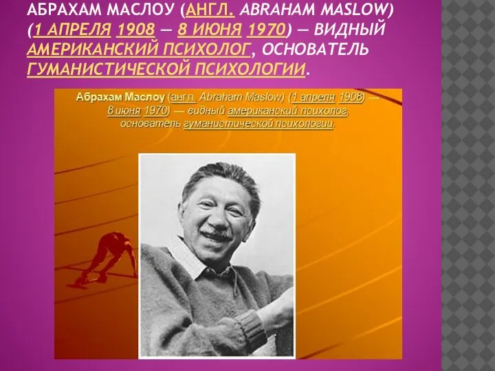 АБРАХАМ МАСЛОУ (АНГЛ. ABRAHAM MASLOW) (1 АПРЕЛЯ 1908 — 8 ИЮНЯ 1970)