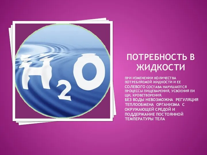 ПОТРЕБНОСТЬ В ЖИДКОСТИ ПРИ ИЗМЕНЕНИИ КОЛИЧЕСТВА ПОТРЕБЛЯЕМОЙ ЖИДКОСТИ И ЕЕ СОЛЕВОГО СОСТАВА