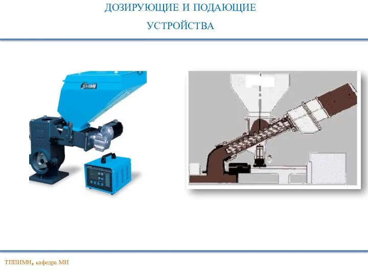 ДОЗИРУЮЩИЕ И ПОДАЮЩИЕ УСТРОЙСТВА ТППИМН, кафедра МИ