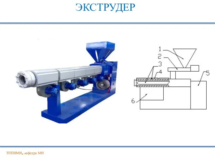 ЭКСТРУДЕР ТППИМН, кафедра МИ