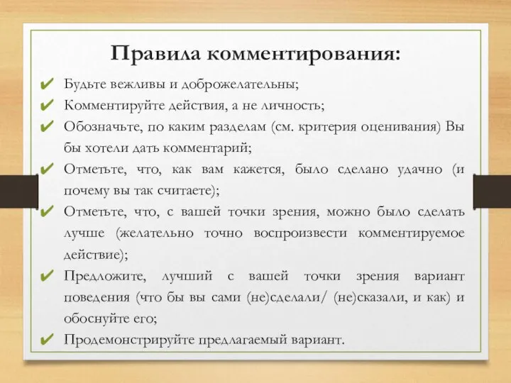 Правила комментирования: Будьте вежливы и доброжелательны; Комментируйте действия, а не личность; Обозначьте,