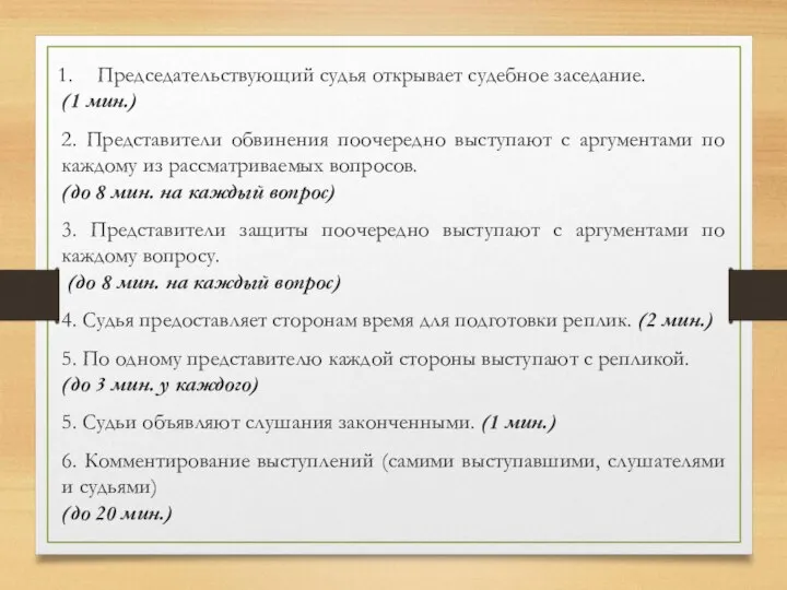 Председательствующий судья открывает судебное заседание. (1 мин.) 2. Представители обвинения поочередно выступают