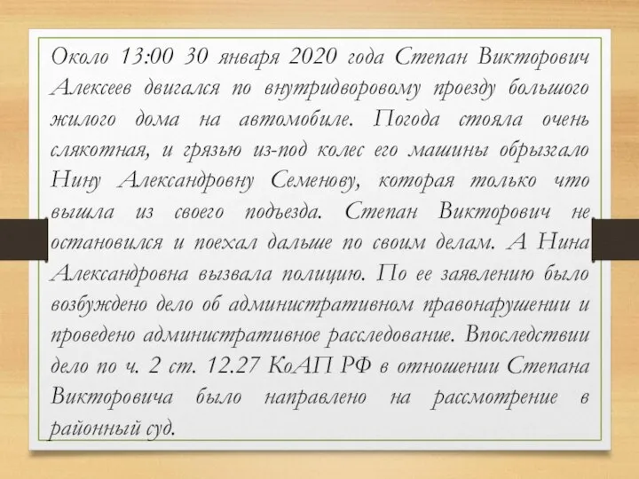 Около 13:00 30 января 2020 года Степан Викторович Алексеев двигался по внутридворовому