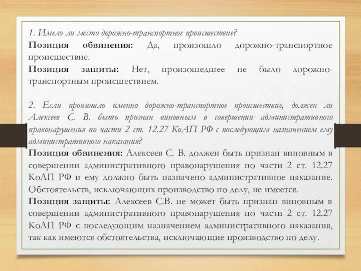 1. Имело ли место дорожно-транспортное происшествие? Позиция обвинения: Да, произошло дорожно-транспортное происшествие.