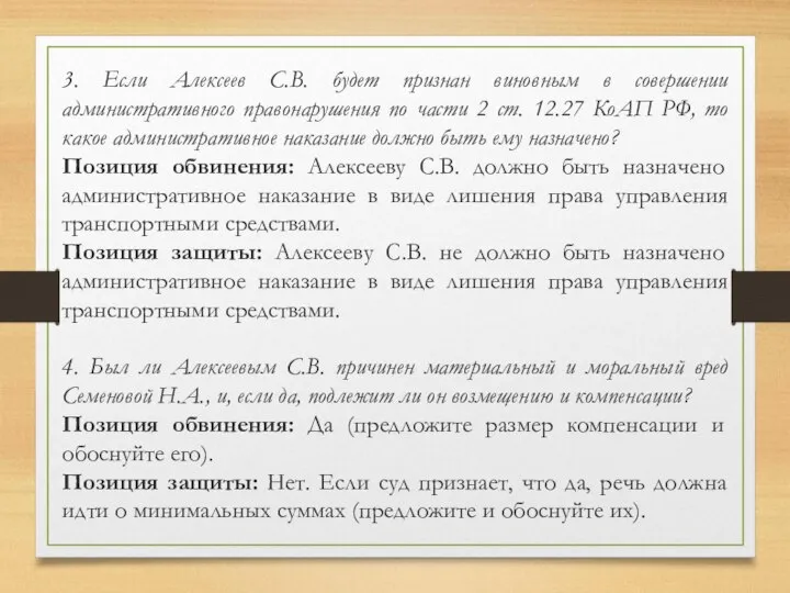 3. Если Алексеев С.В. будет признан виновным в совершении административного правонарушения по