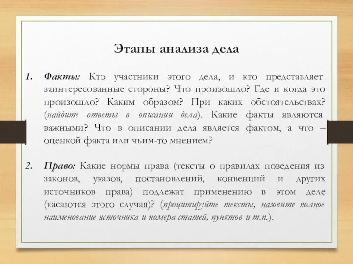 Этапы анализа дела Факты: Кто участники этого дела, и кто представляет заинтересованные