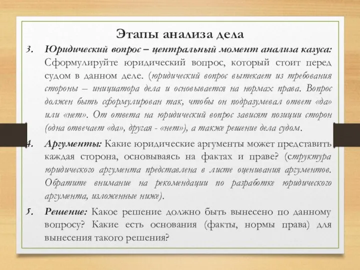 Этапы анализа дела Юридический вопрос – центральный момент анализа казуса: Сформулируйте юридический