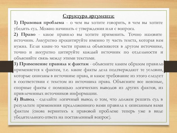 Структура аргумента: 1) Правовая проблема - о чем вы хотите говорить, в