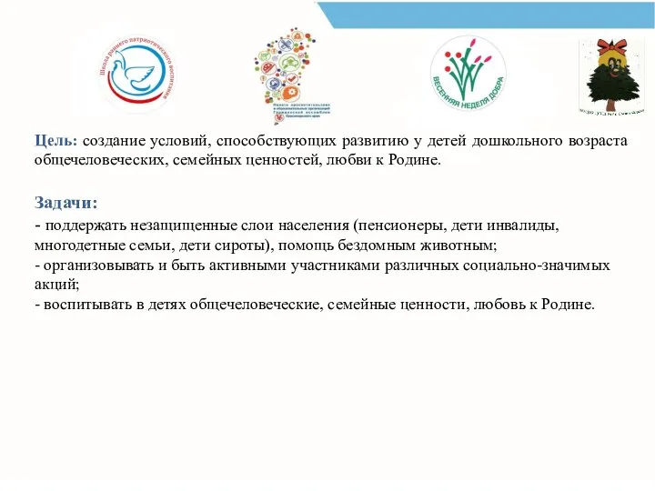 Цель: создание условий, способствующих развитию у детей дошкольного возраста общечеловеческих, семейных ценностей,