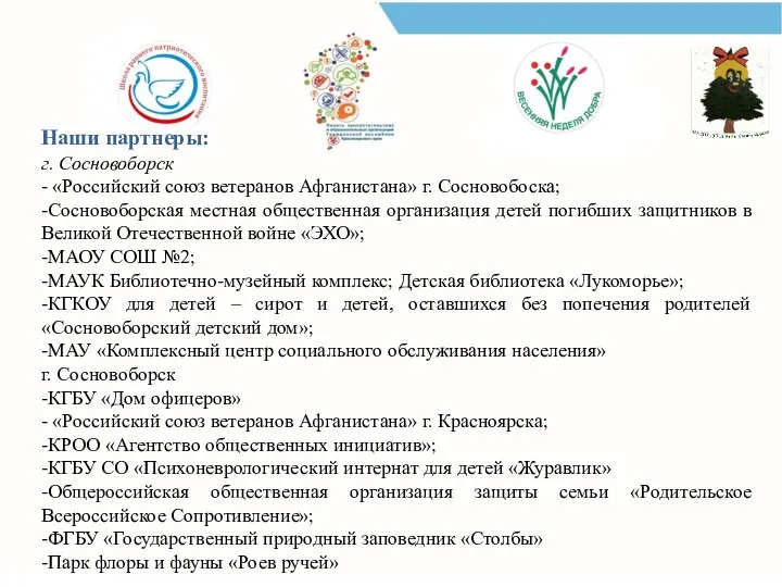 Наши партнеры: г. Сосновоборск - «Российский союз ветеранов Афганистана» г. Сосновобоска; -Сосновоборская