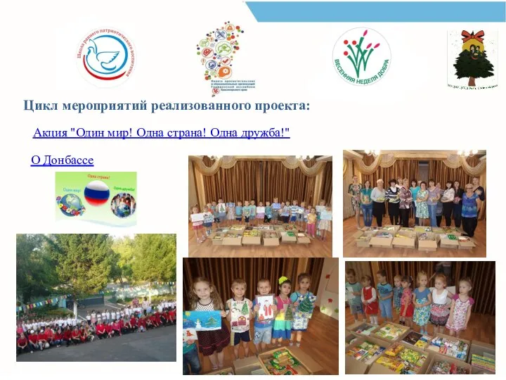 Цикл мероприятий реализованного проекта: Акция "Один мир! Одна страна! Одна дружба!" О Донбассе