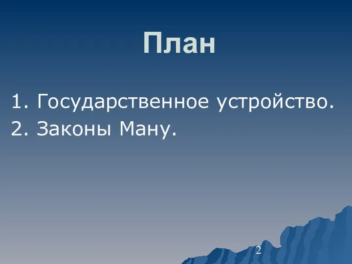 План 1. Государственное устройство. 2. Законы Ману.