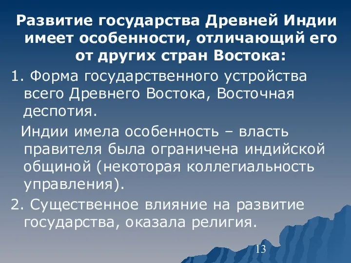 Развитие государства Древней Индии имеет особенности, отличающий его от других стран Востока: