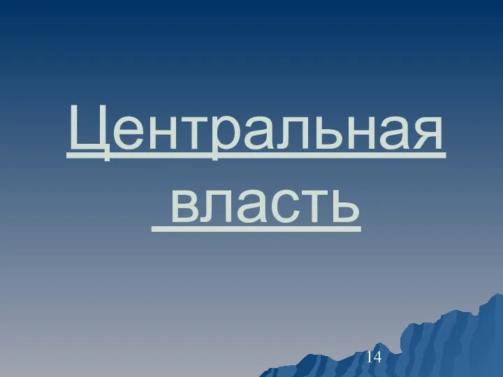 Центральная власть