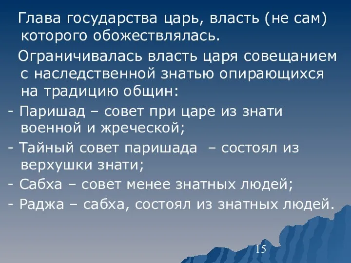 Глава государства царь, власть (не сам) которого обожествлялась. Ограничивалась власть царя совещанием