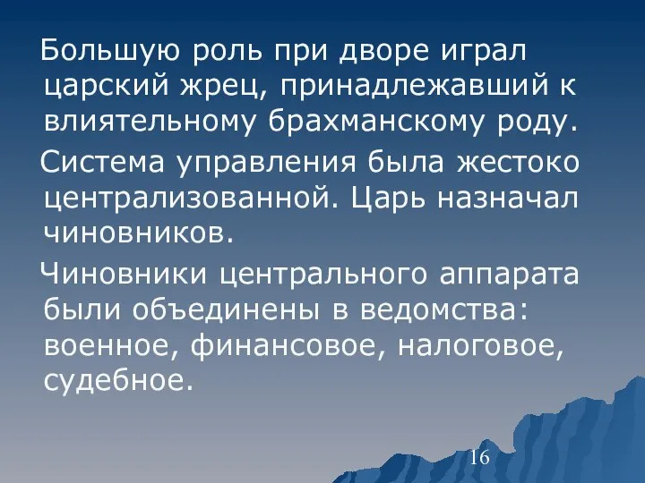 Большую роль при дворе играл царский жрец, принадлежавший к влиятельному брахманскому роду.