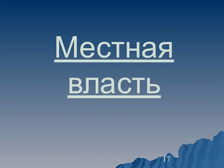 Местная власть