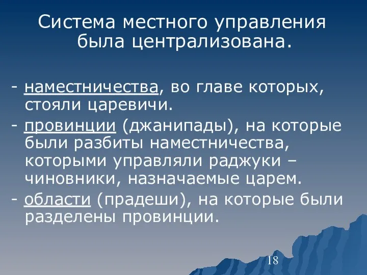 Система местного управления была централизована. - наместничества, во главе которых, стояли царевичи.