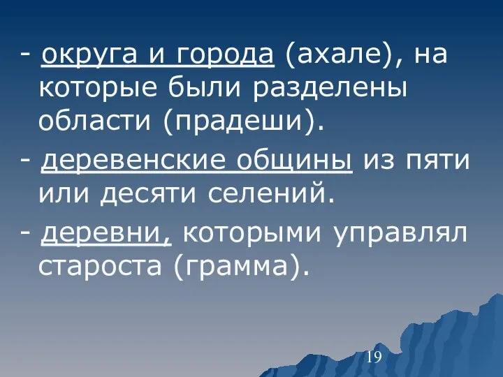 - округа и города (ахале), на которые были разделены области (прадеши). -