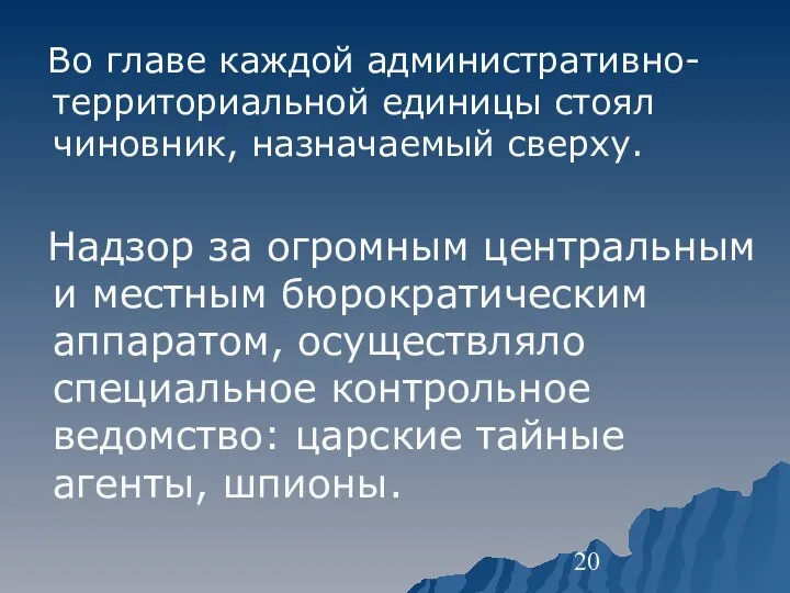 Во главе каждой административно-территориальной единицы стоял чиновник, назначаемый сверху. Надзор за огромным