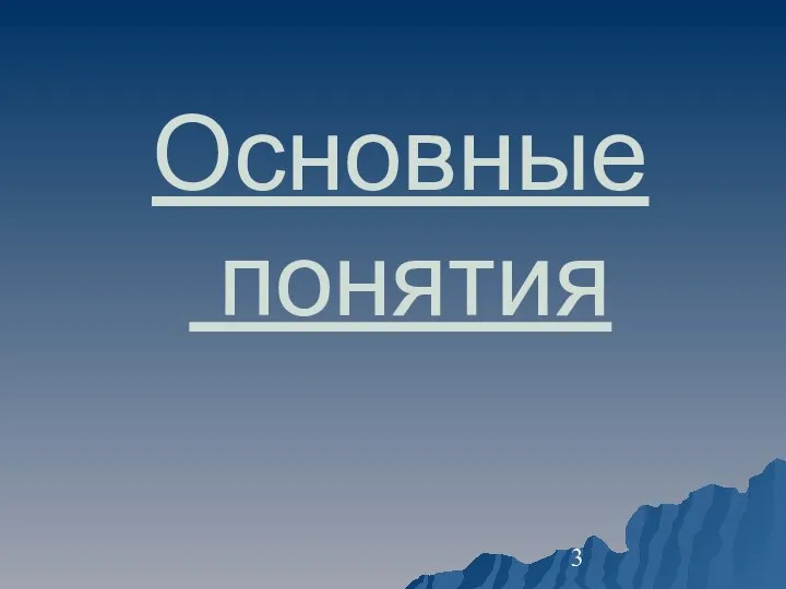 Основные понятия