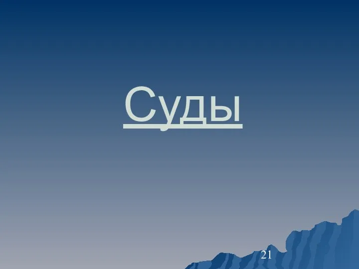 Суды