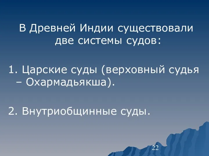 В Древней Индии существовали две системы судов: 1. Царские суды (верховный судья