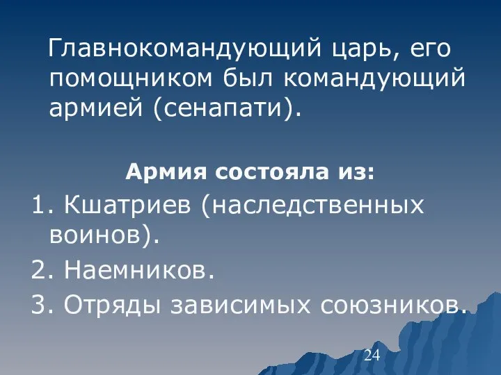 Главнокомандующий царь, его помощником был командующий армией (сенапати). Армия состояла из: 1.