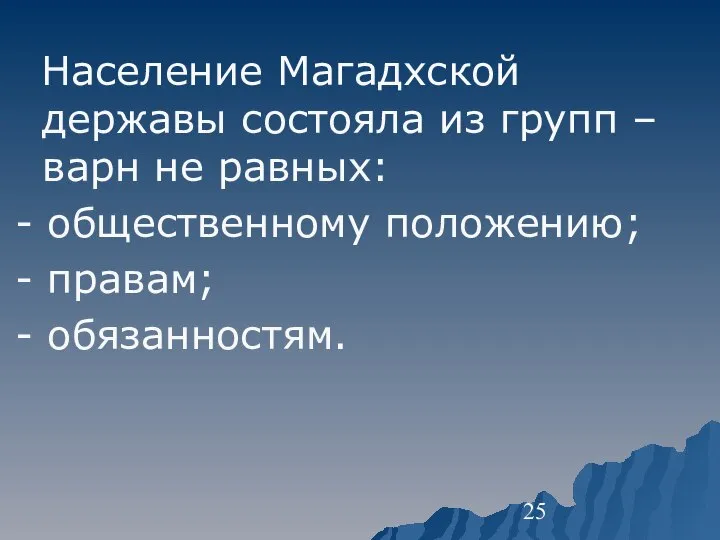 Население Магадхской державы состояла из групп – варн не равных: - общественному