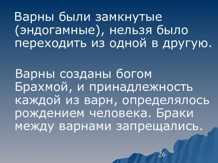 Варны были замкнутые (эндогамные), нельзя было переходить из одной в другую. Варны