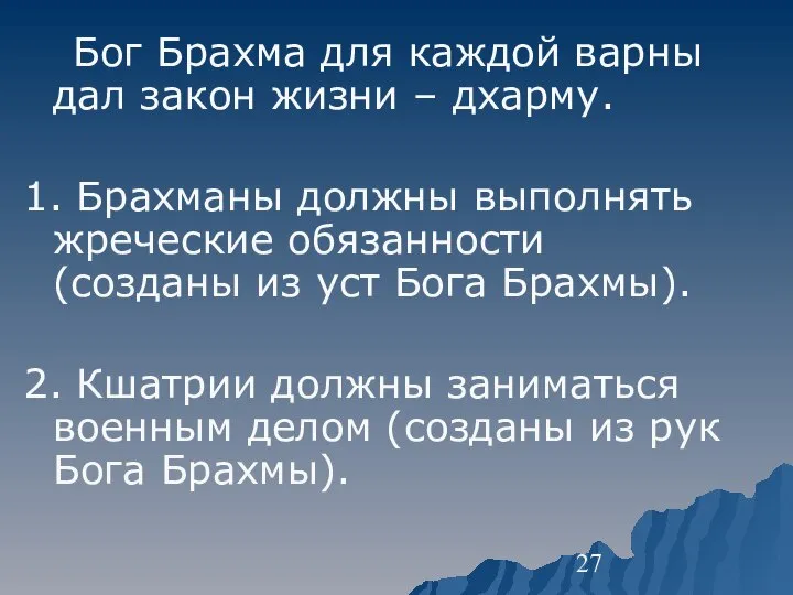 Бог Брахма для каждой варны дал закон жизни – дхарму. 1. Брахманы