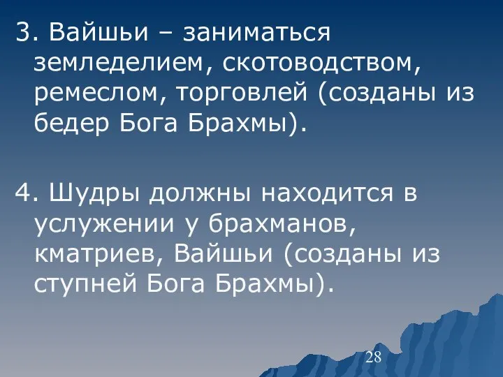 3. Вайшьи – заниматься земледелием, скотоводством, ремеслом, торговлей (созданы из бедер Бога