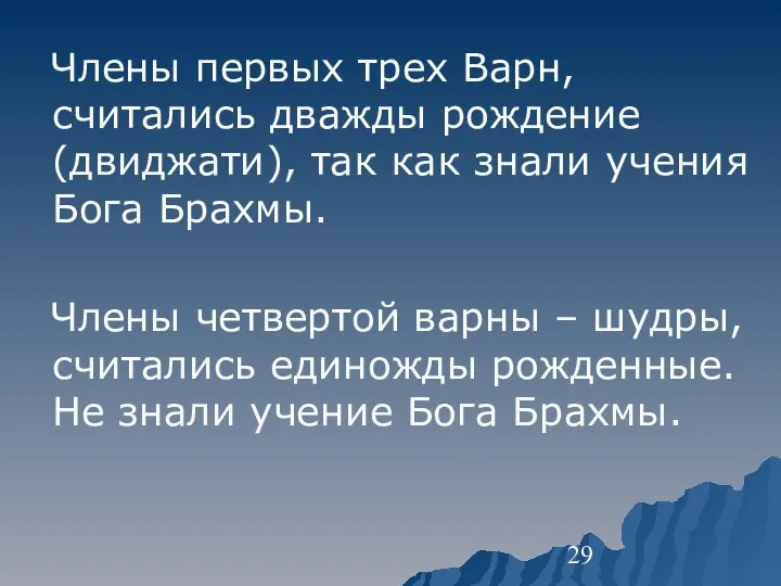 Члены первых трех Варн, считались дважды рождение (двиджати), так как знали учения