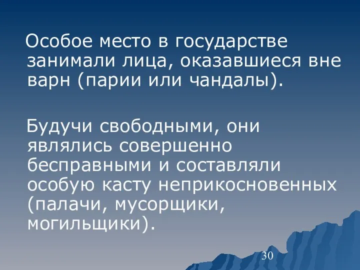 Особое место в государстве занимали лица, оказавшиеся вне варн (парии или чандалы).