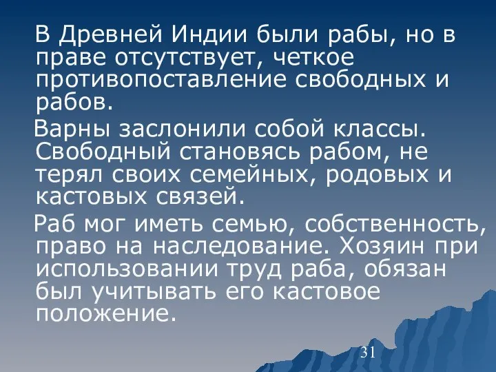 В Древней Индии были рабы, но в праве отсутствует, четкое противопоставление свободных