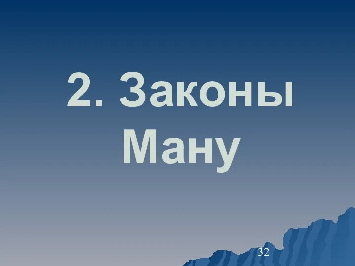 2. Законы Ману