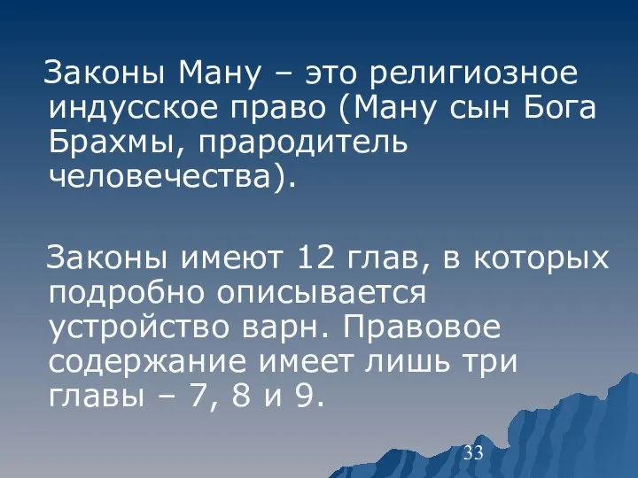 Законы Ману – это религиозное индусское право (Ману сын Бога Брахмы, прародитель