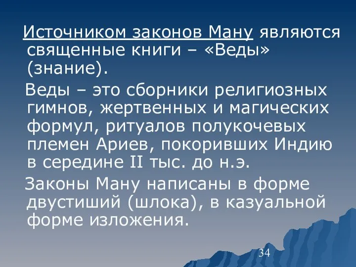 Источником законов Ману являются священные книги – «Веды» (знание). Веды – это