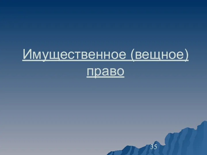 Имущественное (вещное) право