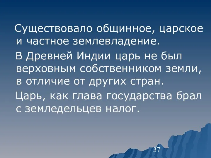 Существовало общинное, царское и частное землевладение. В Древней Индии царь не был